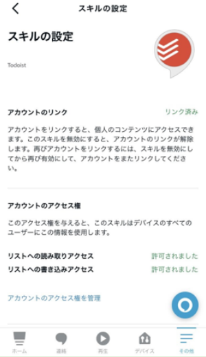 Alexa Todoistスキル設定