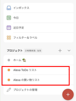 追加されたAlexaリスト